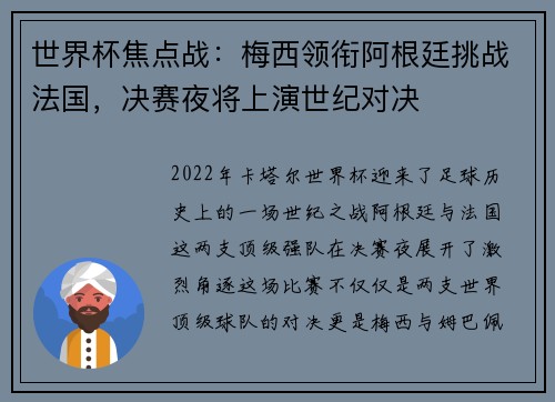 世界杯焦点战：梅西领衔阿根廷挑战法国，决赛夜将上演世纪对决