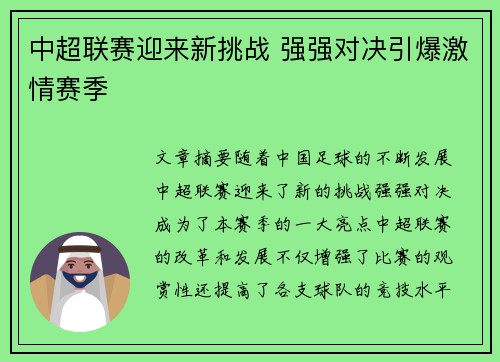 中超联赛迎来新挑战 强强对决引爆激情赛季