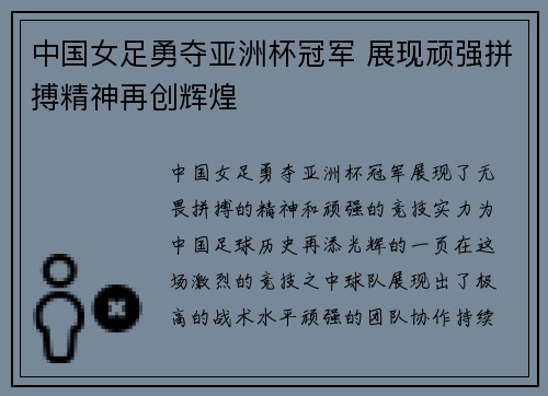 中国女足勇夺亚洲杯冠军 展现顽强拼搏精神再创辉煌