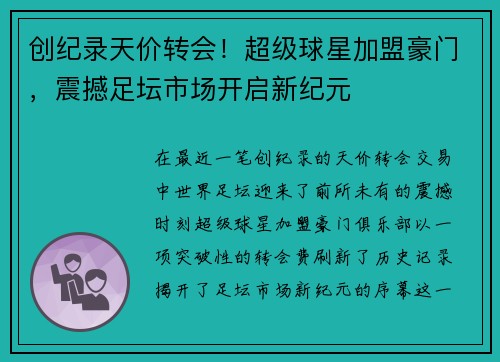 创纪录天价转会！超级球星加盟豪门，震撼足坛市场开启新纪元