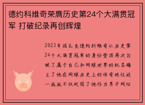 德约科维奇荣膺历史第24个大满贯冠军 打破纪录再创辉煌