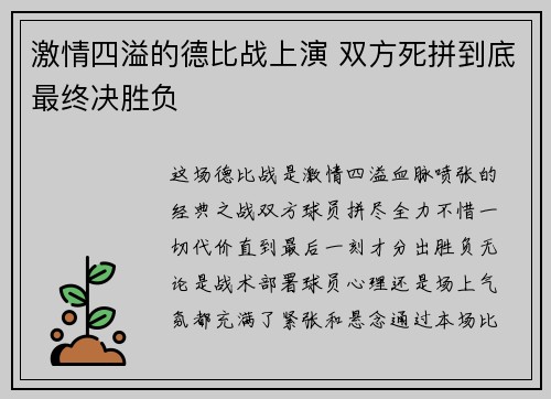 激情四溢的德比战上演 双方死拼到底最终决胜负
