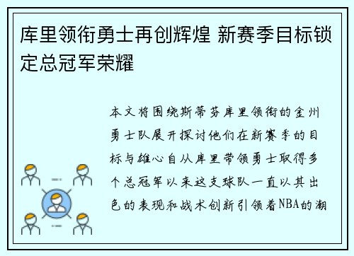 库里领衔勇士再创辉煌 新赛季目标锁定总冠军荣耀