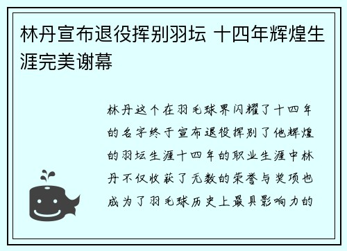 林丹宣布退役挥别羽坛 十四年辉煌生涯完美谢幕