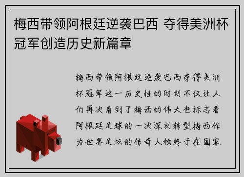梅西带领阿根廷逆袭巴西 夺得美洲杯冠军创造历史新篇章