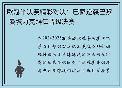 欧冠半决赛精彩对决：巴萨逆袭巴黎 曼城力克拜仁晋级决赛