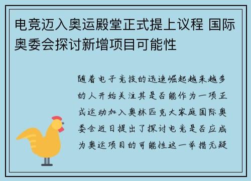 电竞迈入奥运殿堂正式提上议程 国际奥委会探讨新增项目可能性