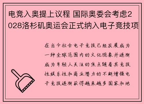 电竞入奥提上议程 国际奥委会考虑2028洛杉矶奥运会正式纳入电子竞技项目