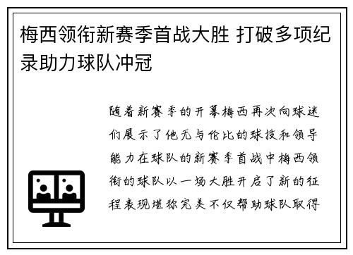 梅西领衔新赛季首战大胜 打破多项纪录助力球队冲冠