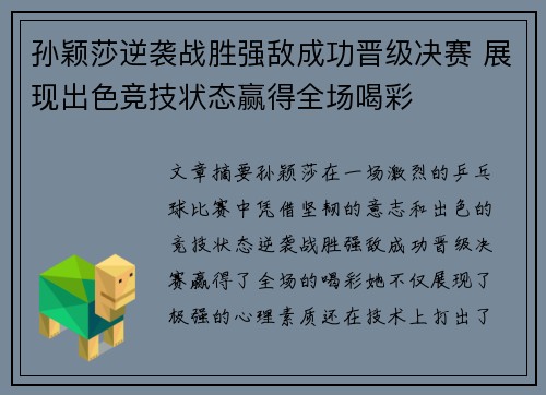 孙颖莎逆袭战胜强敌成功晋级决赛 展现出色竞技状态赢得全场喝彩