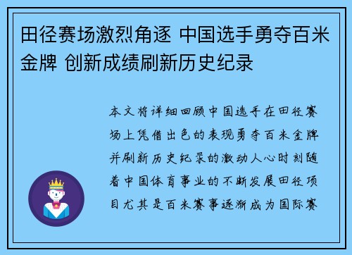 田径赛场激烈角逐 中国选手勇夺百米金牌 创新成绩刷新历史纪录