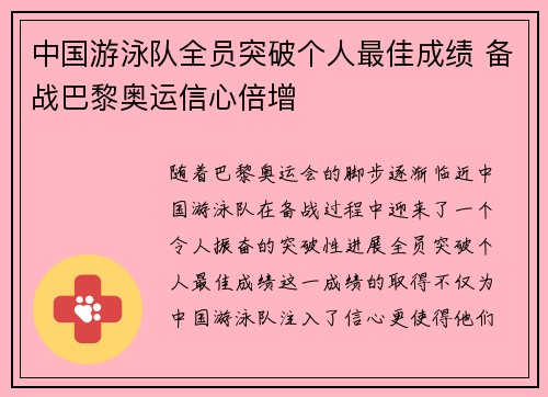 中国游泳队全员突破个人最佳成绩 备战巴黎奥运信心倍增