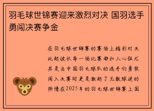羽毛球世锦赛迎来激烈对决 国羽选手勇闯决赛争金