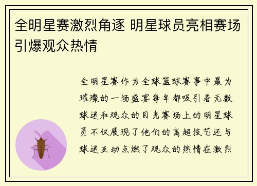 全明星赛激烈角逐 明星球员亮相赛场引爆观众热情