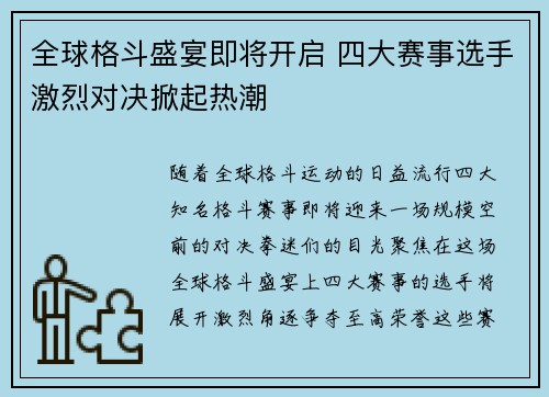 全球格斗盛宴即将开启 四大赛事选手激烈对决掀起热潮