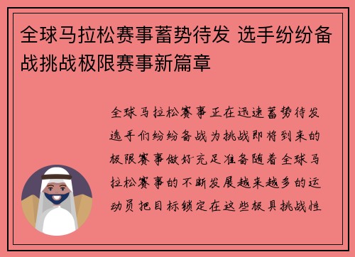 全球马拉松赛事蓄势待发 选手纷纷备战挑战极限赛事新篇章
