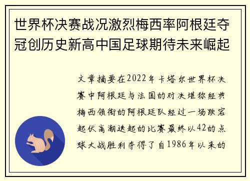 世界杯决赛战况激烈梅西率阿根廷夺冠创历史新高中国足球期待未来崛起