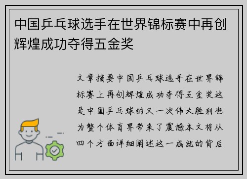 中国乒乓球选手在世界锦标赛中再创辉煌成功夺得五金奖