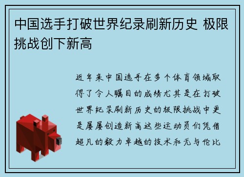 中国选手打破世界纪录刷新历史 极限挑战创下新高