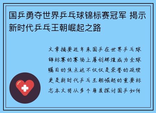 国乒勇夺世界乒乓球锦标赛冠军 揭示新时代乒乓王朝崛起之路
