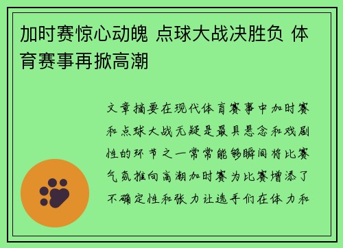 加时赛惊心动魄 点球大战决胜负 体育赛事再掀高潮