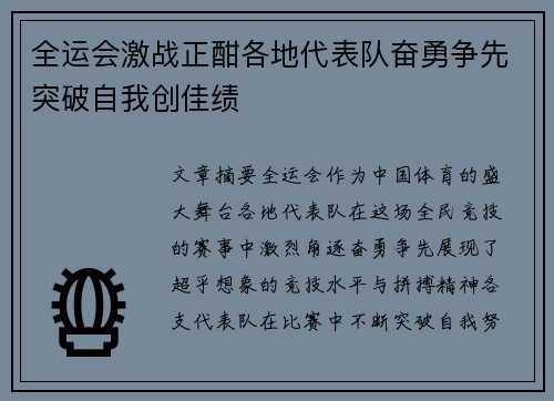 全运会激战正酣各地代表队奋勇争先突破自我创佳绩
