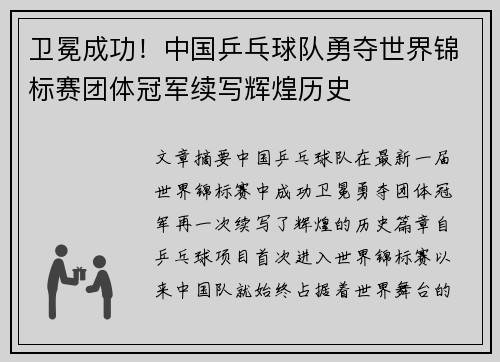 卫冕成功！中国乒乓球队勇夺世界锦标赛团体冠军续写辉煌历史