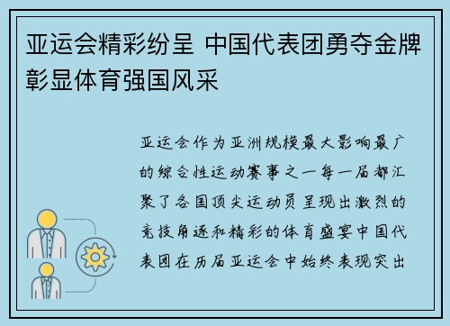 亚运会精彩纷呈 中国代表团勇夺金牌彰显体育强国风采