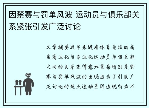 因禁赛与罚单风波 运动员与俱乐部关系紧张引发广泛讨论