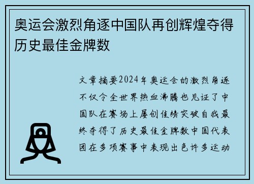 奥运会激烈角逐中国队再创辉煌夺得历史最佳金牌数