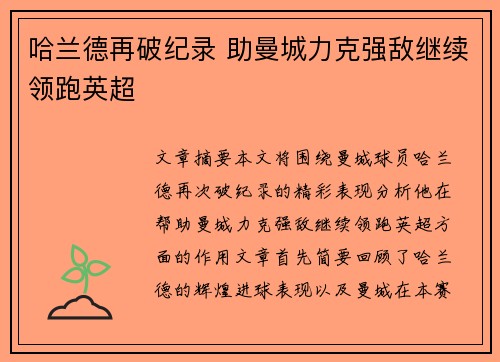 哈兰德再破纪录 助曼城力克强敌继续领跑英超