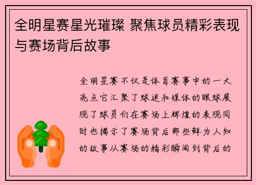 全明星赛星光璀璨 聚焦球员精彩表现与赛场背后故事