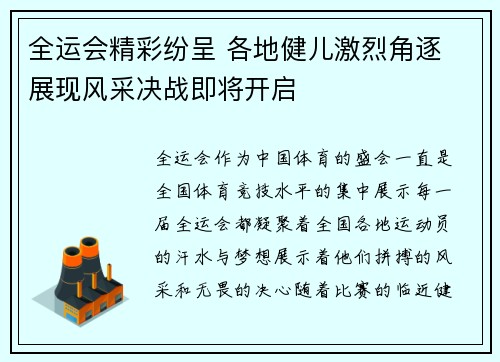 全运会精彩纷呈 各地健儿激烈角逐 展现风采决战即将开启