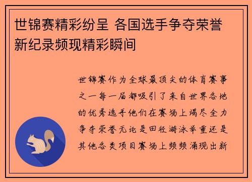 世锦赛精彩纷呈 各国选手争夺荣誉 新纪录频现精彩瞬间
