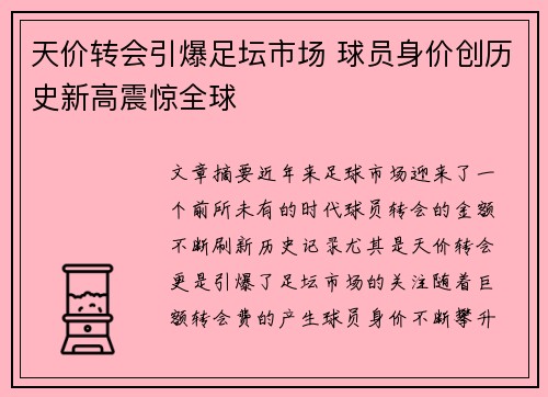 天价转会引爆足坛市场 球员身价创历史新高震惊全球