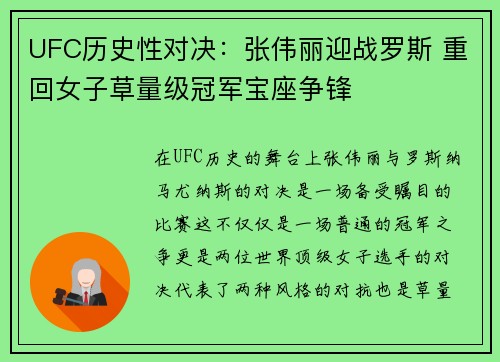 UFC历史性对决：张伟丽迎战罗斯 重回女子草量级冠军宝座争锋