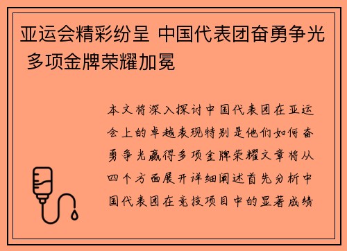 亚运会精彩纷呈 中国代表团奋勇争光 多项金牌荣耀加冕