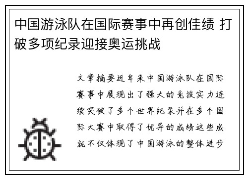 中国游泳队在国际赛事中再创佳绩 打破多项纪录迎接奥运挑战