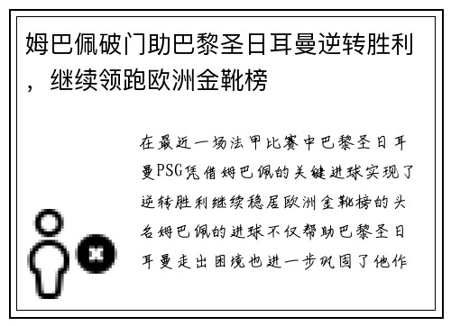 姆巴佩破门助巴黎圣日耳曼逆转胜利，继续领跑欧洲金靴榜