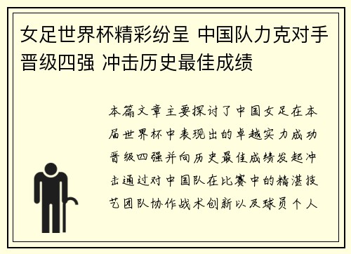女足世界杯精彩纷呈 中国队力克对手晋级四强 冲击历史最佳成绩
