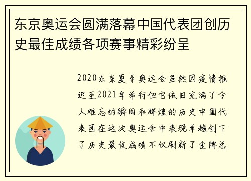 东京奥运会圆满落幕中国代表团创历史最佳成绩各项赛事精彩纷呈