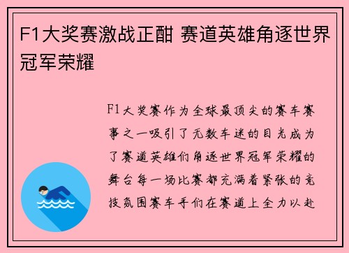 F1大奖赛激战正酣 赛道英雄角逐世界冠军荣耀