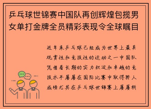 乒乓球世锦赛中国队再创辉煌包揽男女单打金牌全员精彩表现令全球瞩目