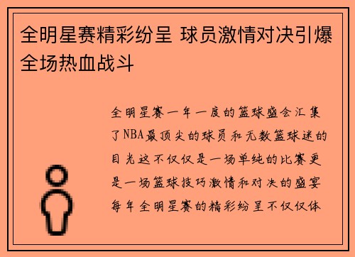 全明星赛精彩纷呈 球员激情对决引爆全场热血战斗