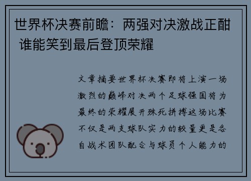世界杯决赛前瞻：两强对决激战正酣 谁能笑到最后登顶荣耀