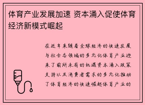 体育产业发展加速 资本涌入促使体育经济新模式崛起