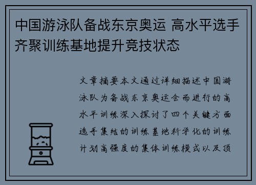 中国游泳队备战东京奥运 高水平选手齐聚训练基地提升竞技状态