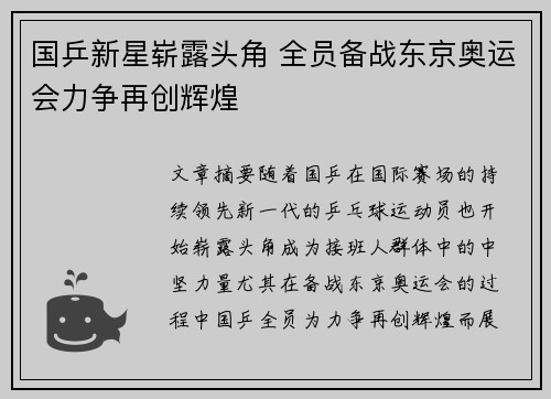国乒新星崭露头角 全员备战东京奥运会力争再创辉煌