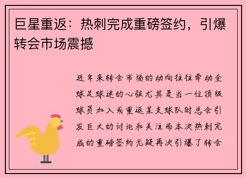 巨星重返：热刺完成重磅签约，引爆转会市场震撼