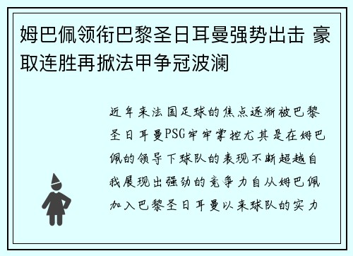 姆巴佩领衔巴黎圣日耳曼强势出击 豪取连胜再掀法甲争冠波澜